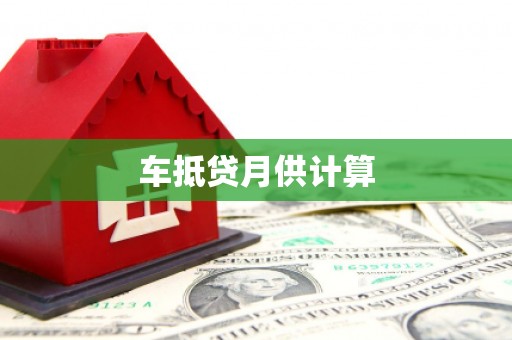 风顺堂区车抵贷月供计算