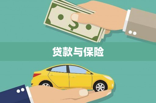 义乌贷款与保险