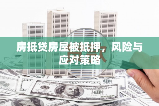 深水埗房抵贷房屋被抵押，风险与应对策略
