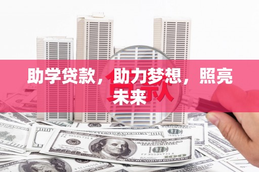 浪卡子助学贷款，助力梦想，照亮未来