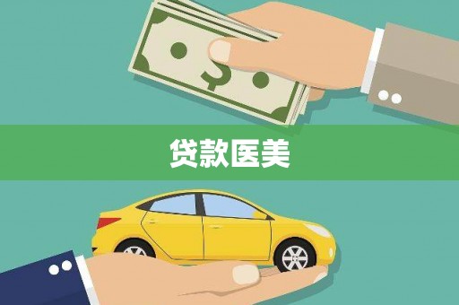 武宣贷款医美