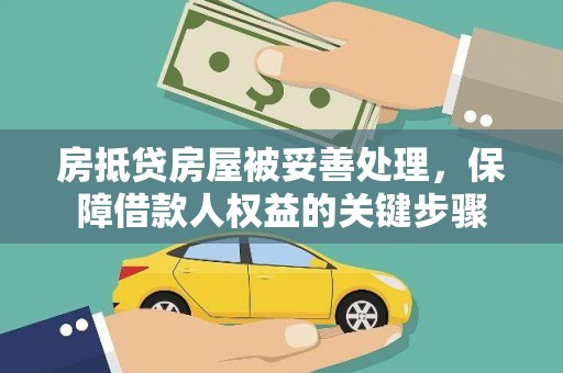 万安房抵贷房屋被妥善处理，保障借款人权益的关键步骤