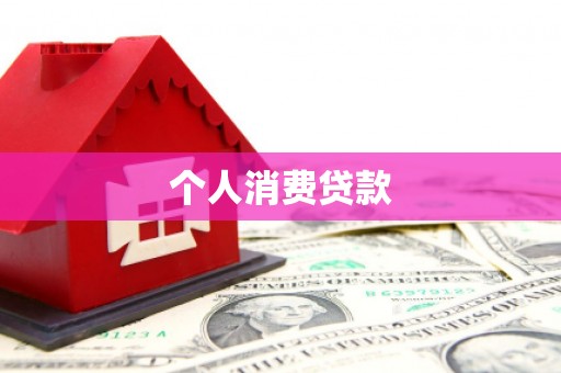 武宣个人消费贷款