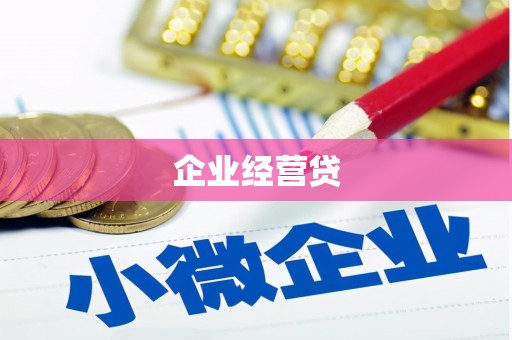 利通企业经营贷