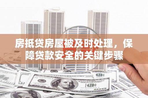 黄岩房抵贷房屋被及时处理，保障贷款安全的关键步骤