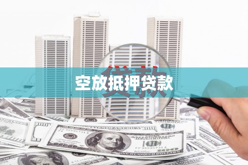 黄岩空放抵押贷款