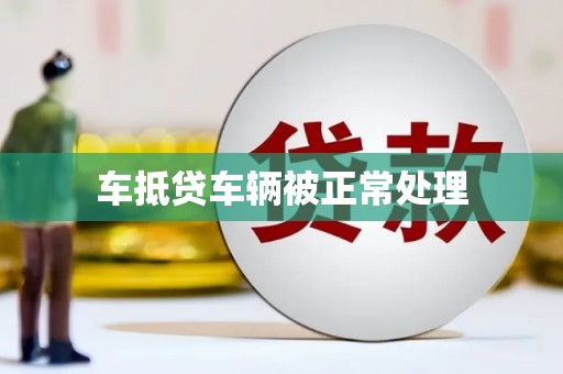 弋阳车抵贷车辆被正常处理