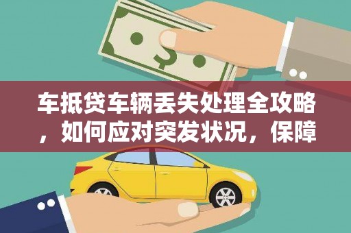 宜昌车抵贷车辆丢失处理全攻略，如何应对突发状况，保障自身权益