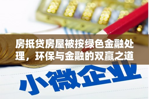 长乐房抵贷房屋被按绿色金融处理，环保与金融的双赢之道