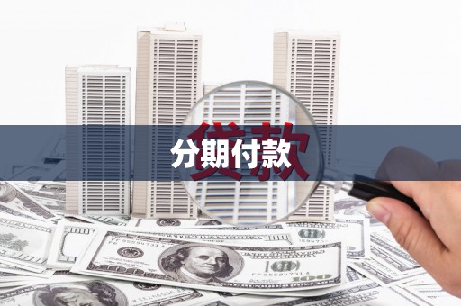 弋阳分期付款