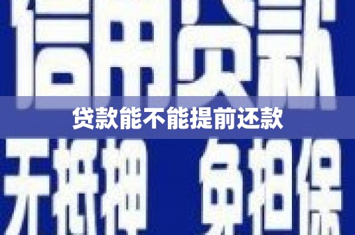 弋阳贷款能不能提前还款