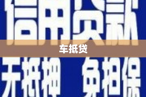 宜昌车抵贷