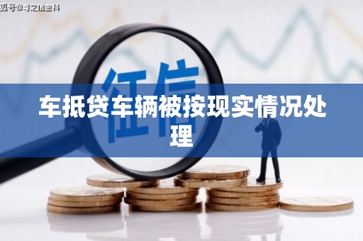 峨边车抵贷车辆被按现实情况处理