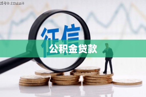 贡山公积金贷款