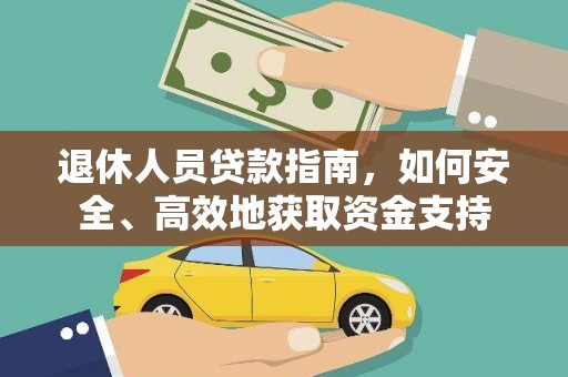 凤翔退休人员贷款指南，如何安全、高效地获取资金支持