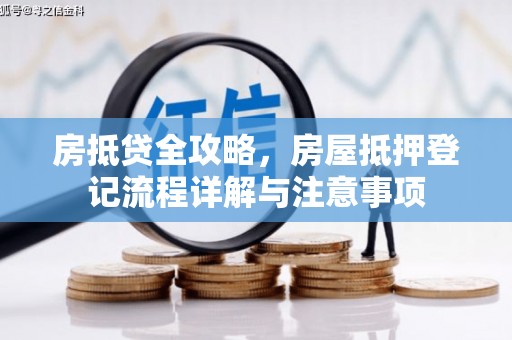 小港房抵贷全攻略，房屋抵押登记流程详解与注意事项