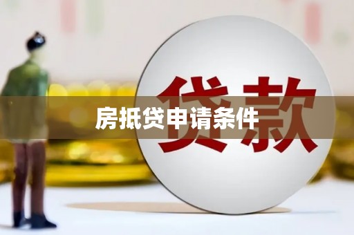 城北房抵贷申请条件