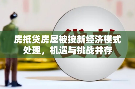 凤翔房抵贷房屋被按新经济模式处理，机遇与挑战并存