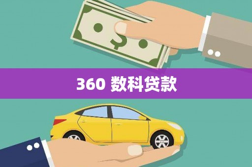 凤翔360 数科贷款