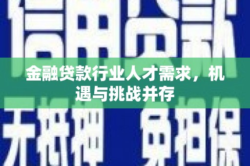 胶州金融贷款行业人才需求，机遇与挑战并存