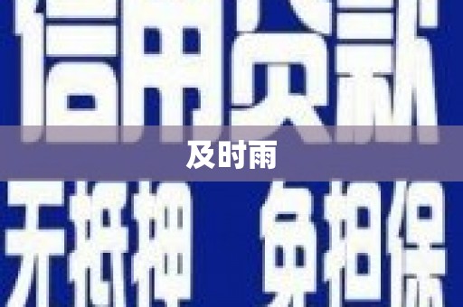 峨边及时雨