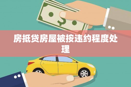 忻城房抵贷房屋被按违约程度处理
