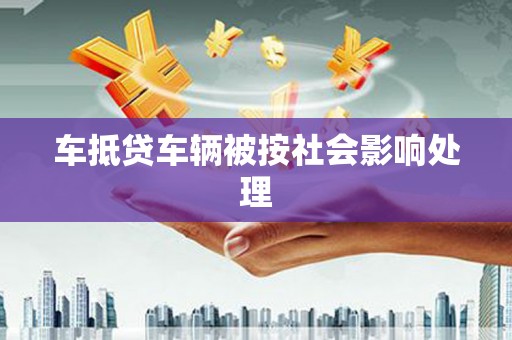 班玛车抵贷车辆被按社会影响处理