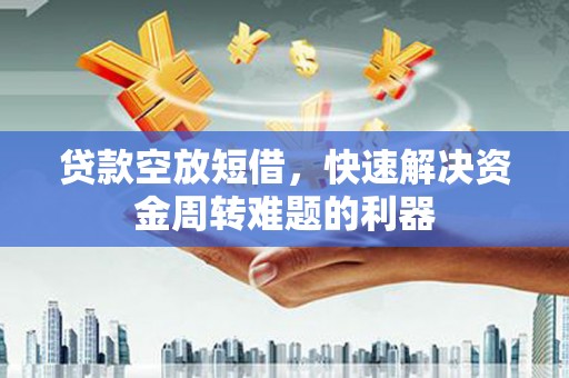 澜沧贷款空放短借，快速解决资金周转难题的利器