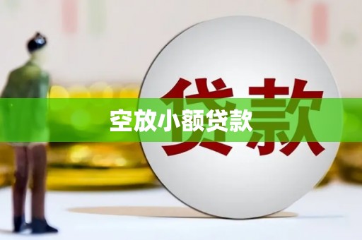 双湖空放小额贷款