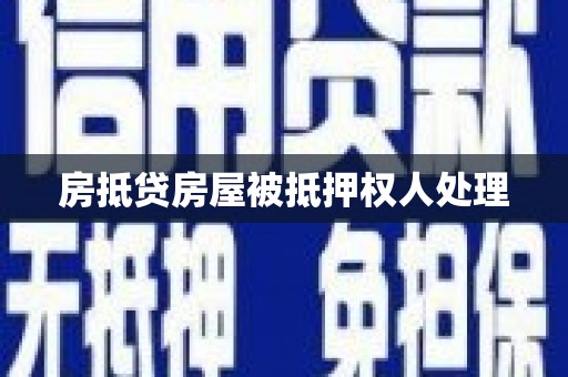 昌都房抵贷房屋被抵押权人处理