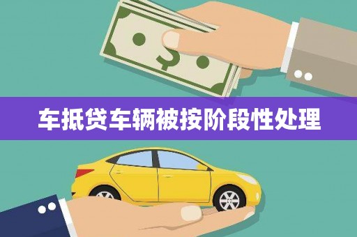 昌都车抵贷车辆被按阶段性处理
