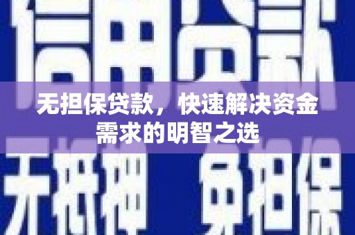 双湖无担保贷款，快速解决资金需求的明智之选