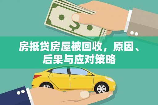 范县房抵贷房屋被回收，原因、后果与应对策略