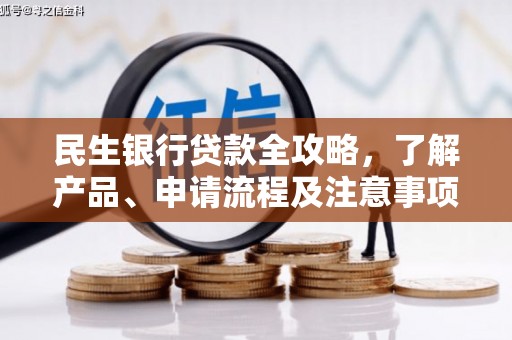 黄岩民生银行贷款全攻略，了解产品、申请流程及注意事项
