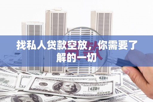 西乌旗找私人贷款空放，你需要了解的一切