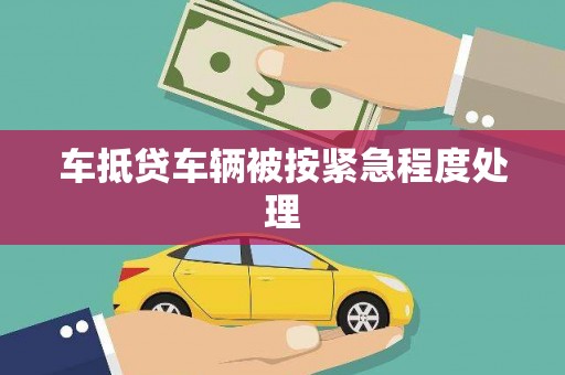 巴音郭楞车抵贷车辆被按紧急程度处理