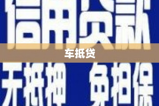 前郭尔罗斯车抵贷