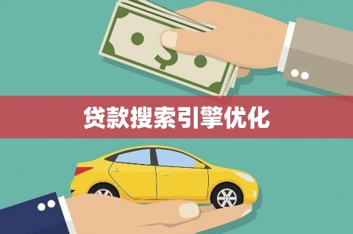 前郭尔罗斯贷款搜索引擎优化