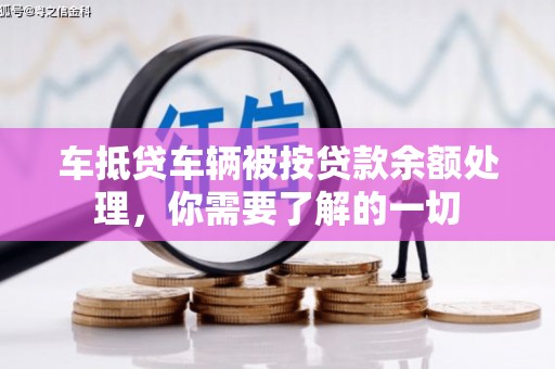 利通车抵贷车辆被按贷款余额处理，你需要了解的一切
