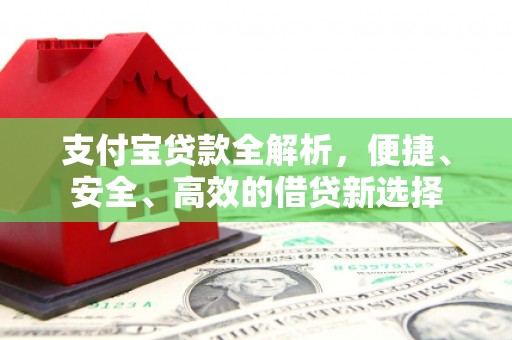 常宁支付宝贷款全解析，便捷、安全、高效的借贷新选择