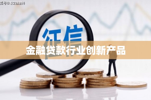乌尔禾金融贷款行业创新产品