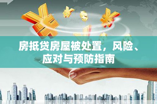 富阳房抵贷房屋被处置，风险、应对与预防指南