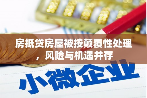 富阳房抵贷房屋被按颠覆性处理，风险与机遇并存