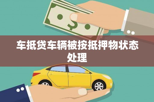 富阳车抵贷车辆被按抵押物状态处理