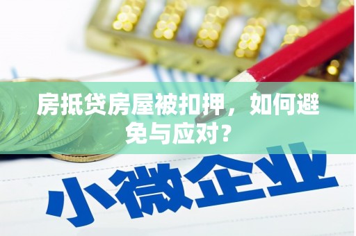 普湾新区房抵贷房屋被扣押，如何避免与应对？