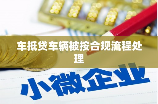 普湾新区车抵贷车辆被按合规流程处理