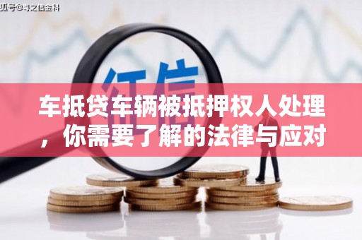 韶山车抵贷车辆被抵押权人处理，你需要了解的法律与应对策略