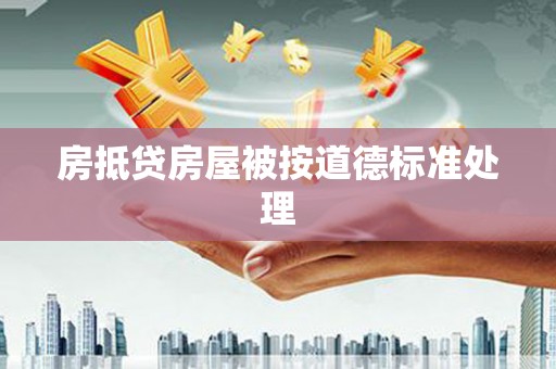 景县房抵贷房屋被按道德标准处理