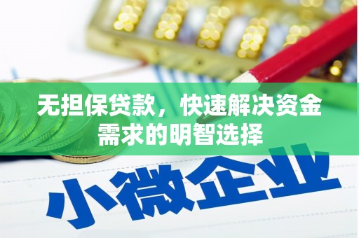 韶山无担保贷款，快速解决资金需求的明智选择