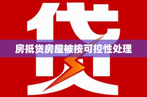 普湾新区房抵贷房屋被按可控性处理